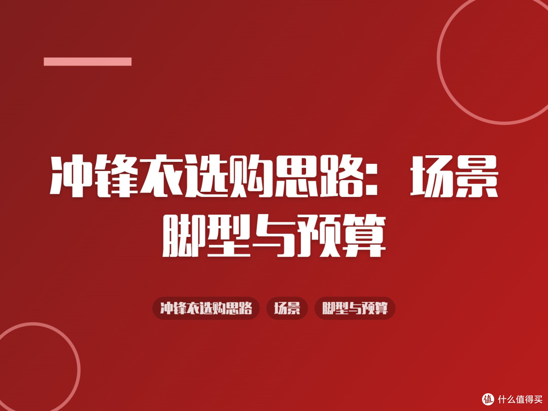冲锋衣选购思路:场景、脚型与预算