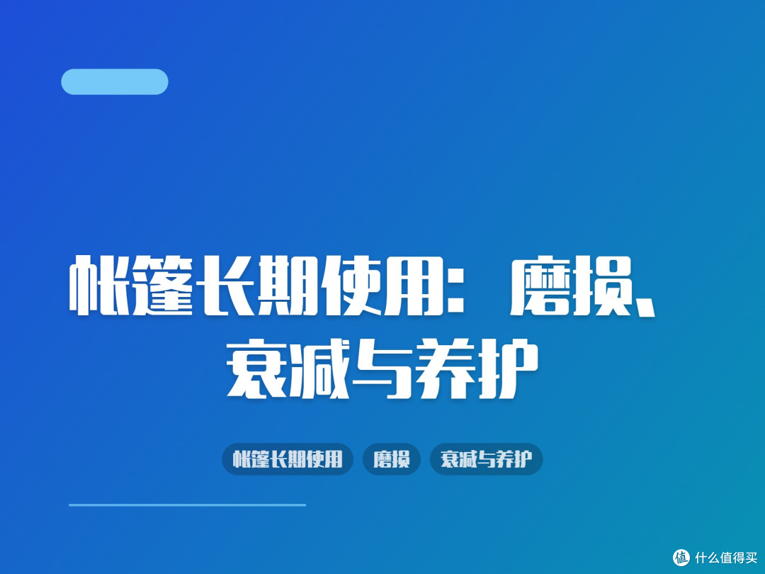帐篷长期使用:磨损、衰减与养护