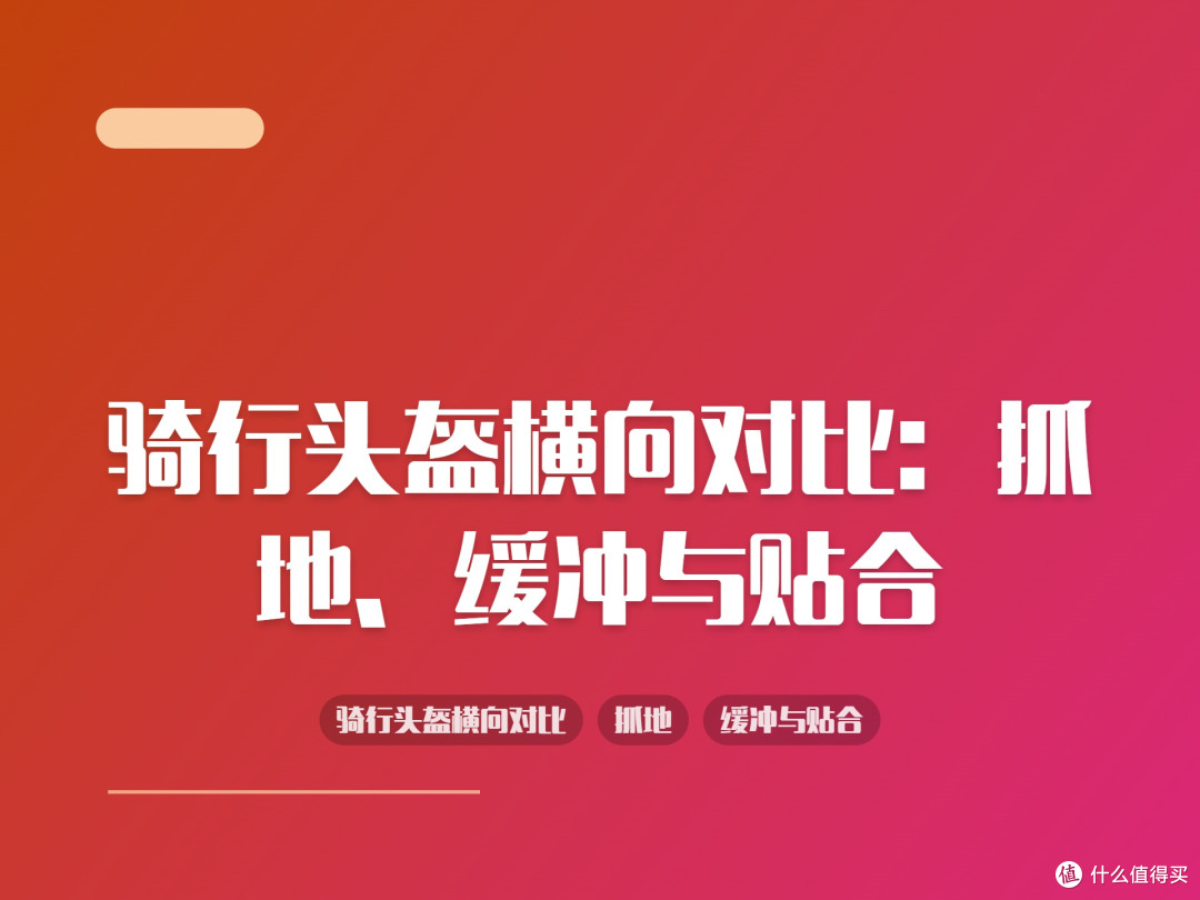 骑行头盔横向对比：抓地、缓冲与贴合