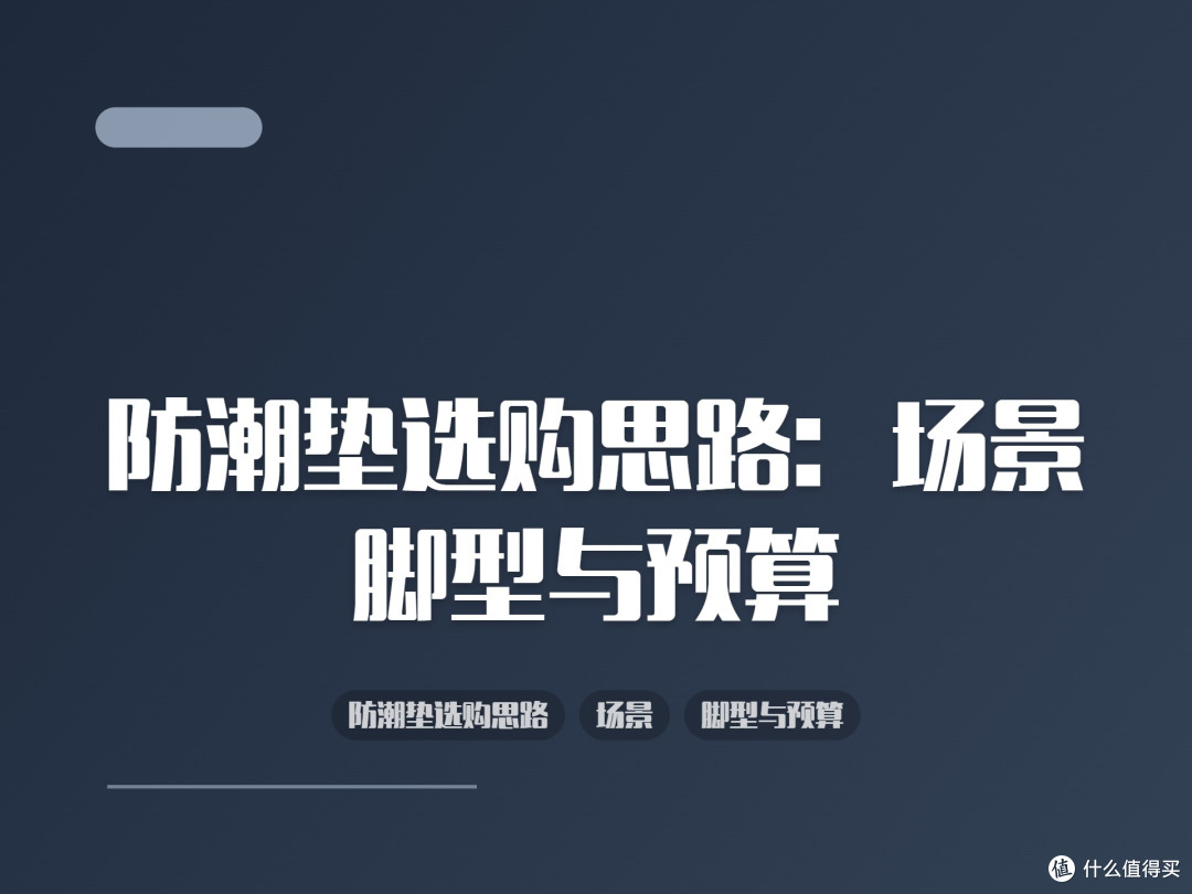 防潮垫选购思路:场景、脚型与预算