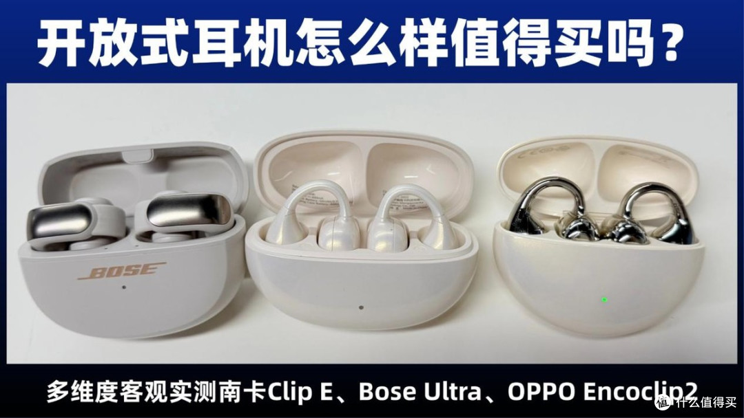 开放式耳机怎么样?实测南卡Clip E、Bose Ultra、OPPO Encoclip2