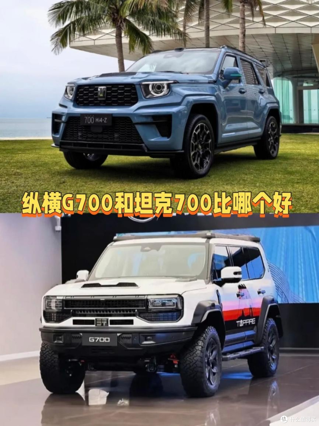 纵横G700和坦克700比哪个好?