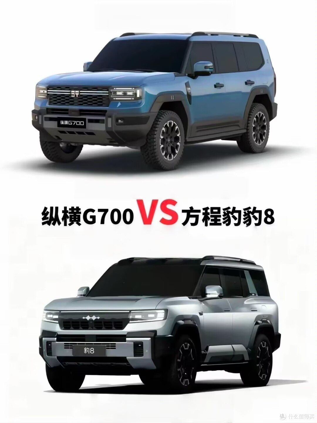 纵横G700和方程豹比哪个好?