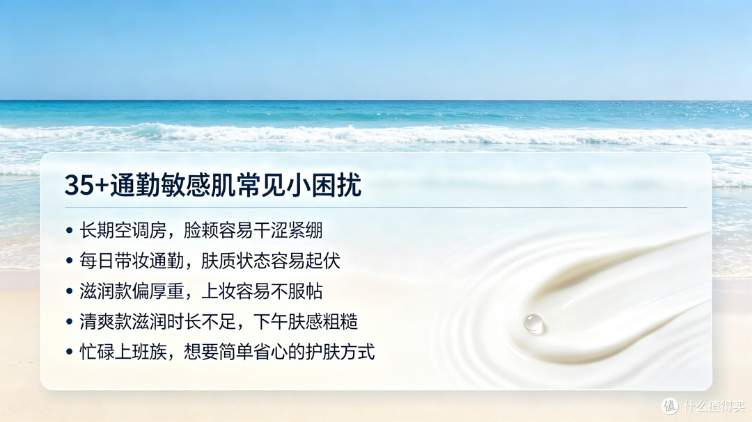 35 + 带妆通勤敏肌|久坐空调脸总发干,夏日通勤面霜选购分享