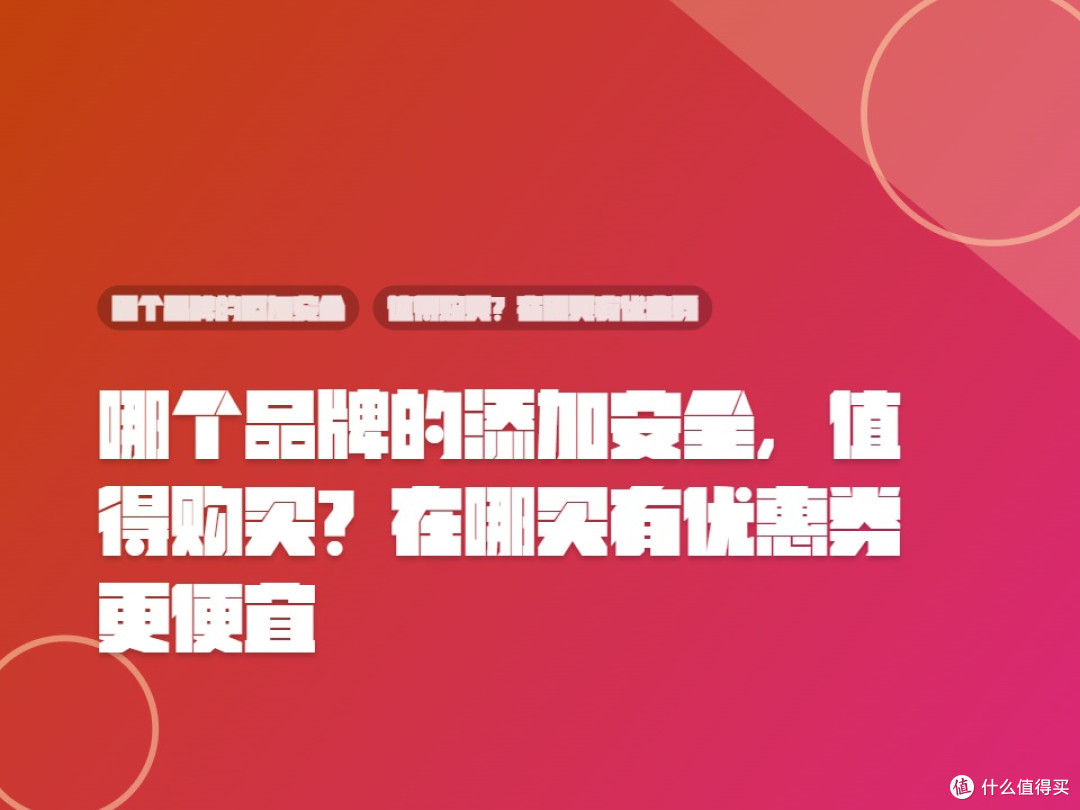 哪个品牌的添加安全,值得购买?在哪买有优惠券更便宜