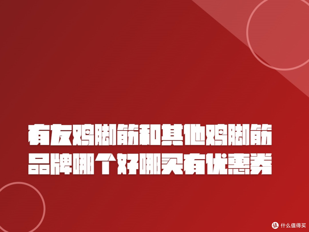 有友鸡脚筋和其他鸡脚筋品牌哪个好哪买有优惠券?