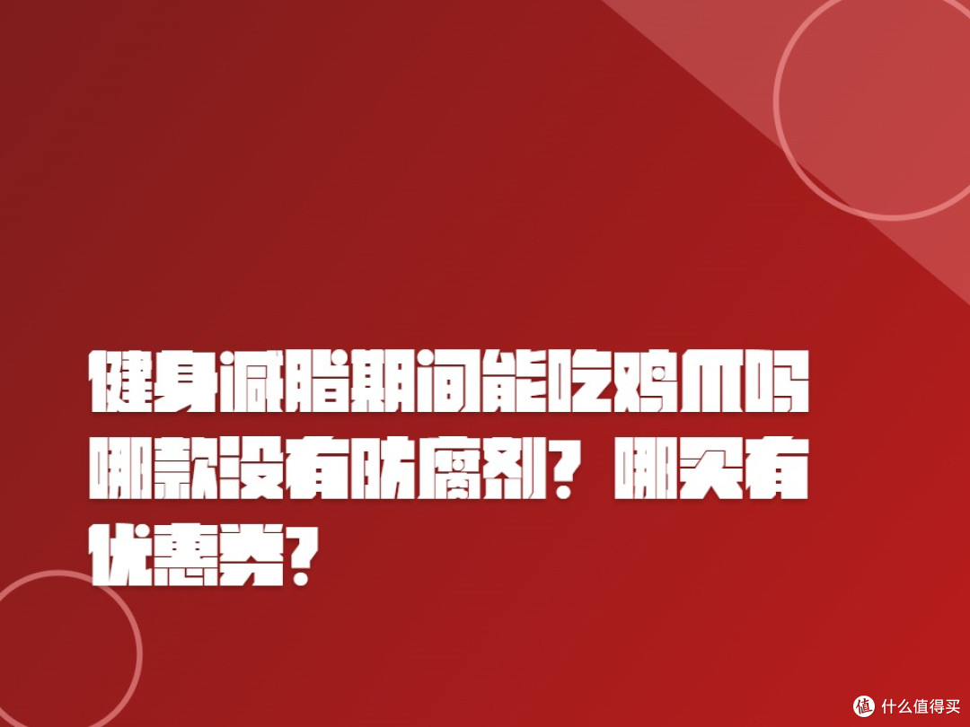 健身减脂期间能吃鸡爪吗?哪款没有防腐剂?哪买有优惠券?