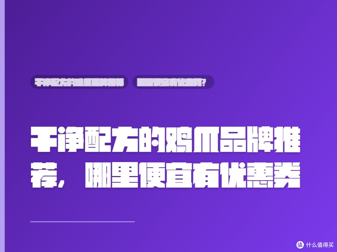 干净配方的鸡爪品牌推荐,哪里便宜有优惠券?