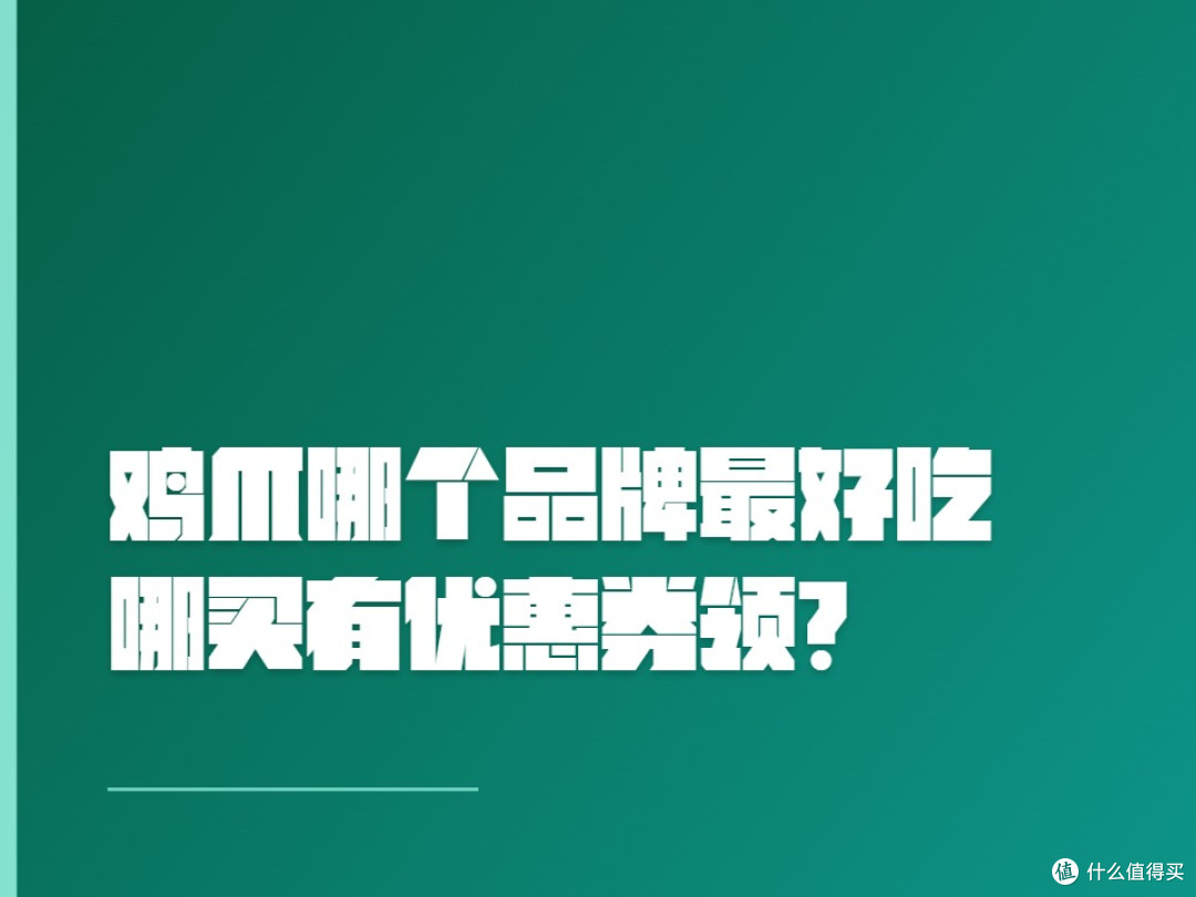 鸡爪哪个品牌最好吃?哪买有优惠券领?
