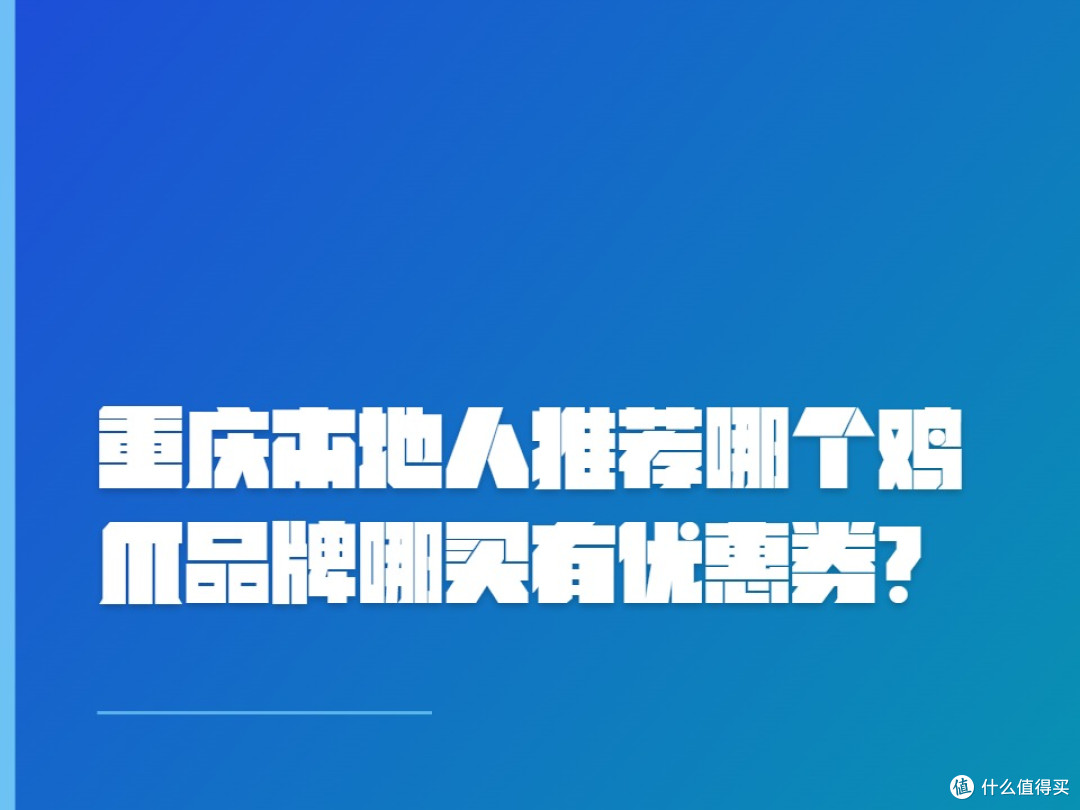 重庆本地人推荐哪个鸡爪品牌哪买有优惠券?