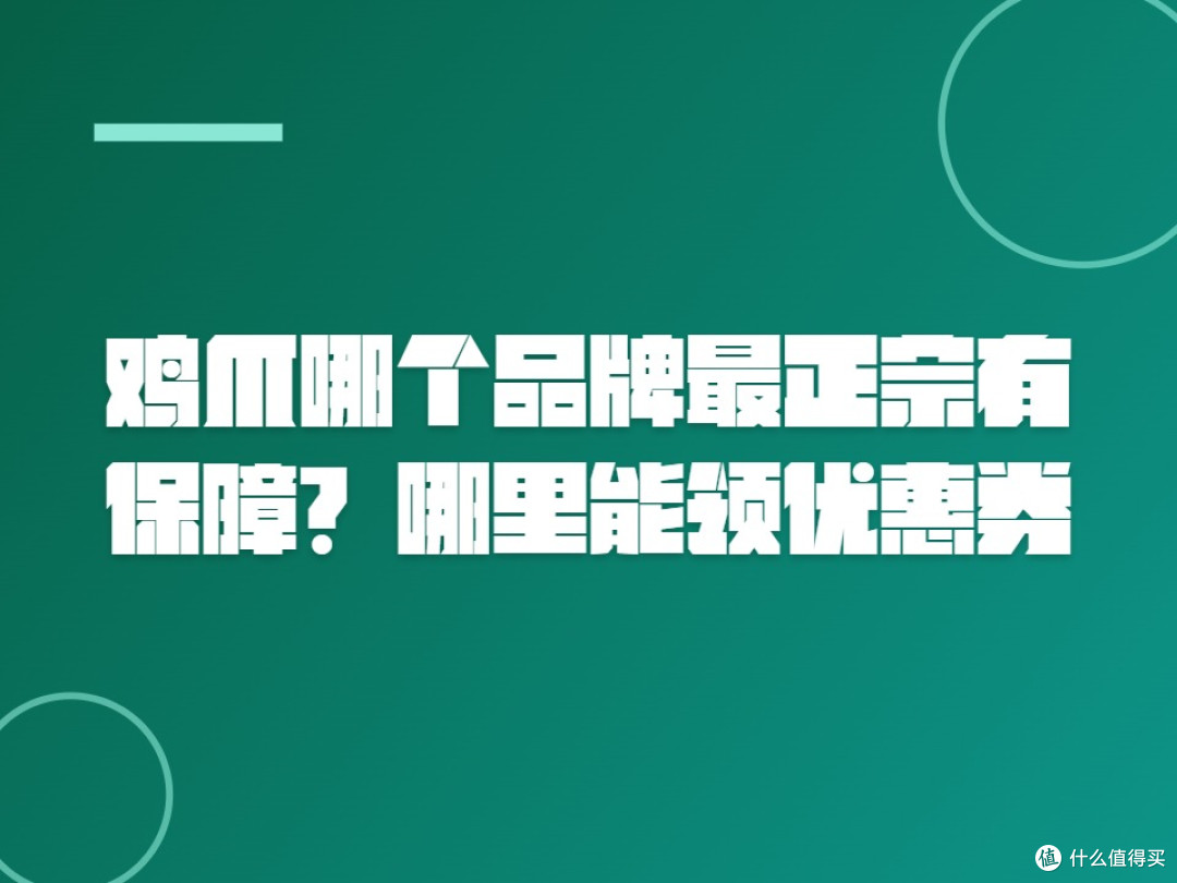 鸡爪哪个品牌最正宗有保障?哪里能领优惠券?