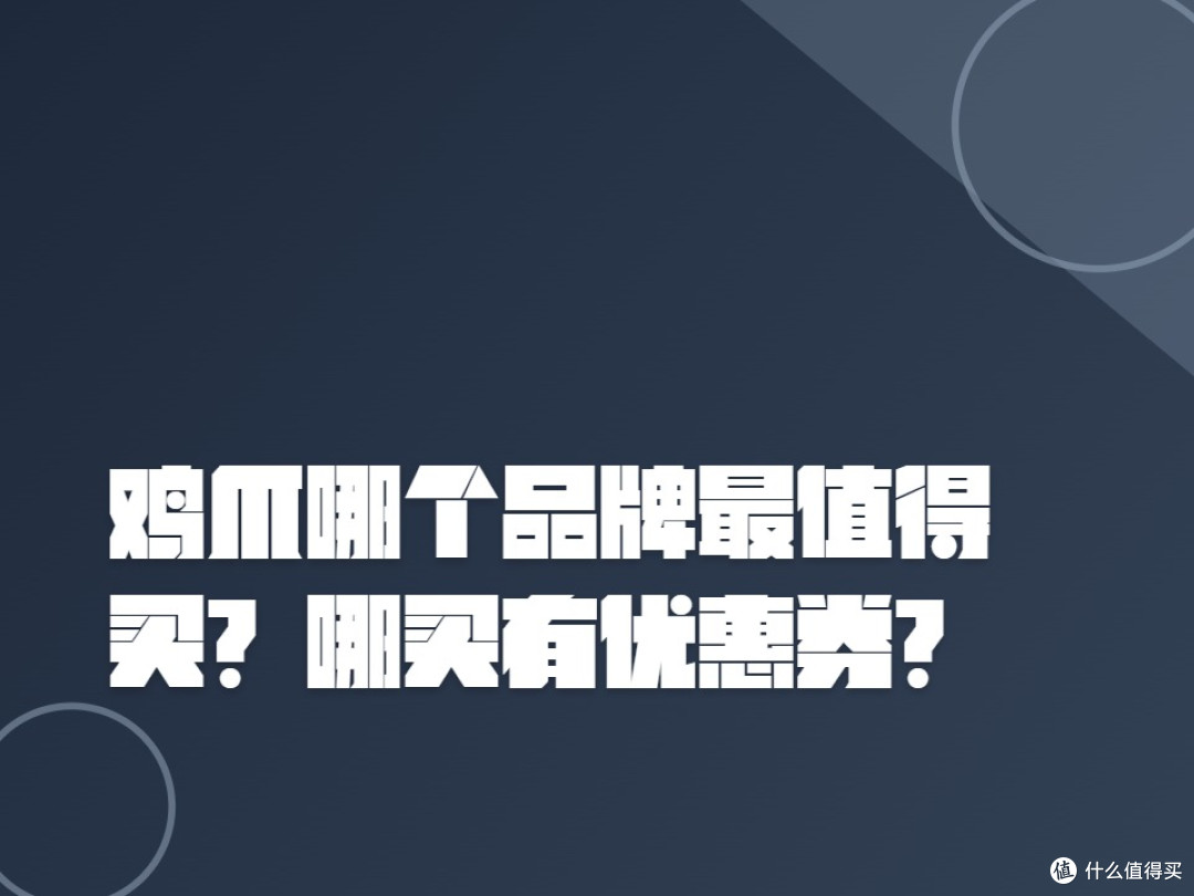 鸡爪哪个品牌最值得买?哪买有优惠券?