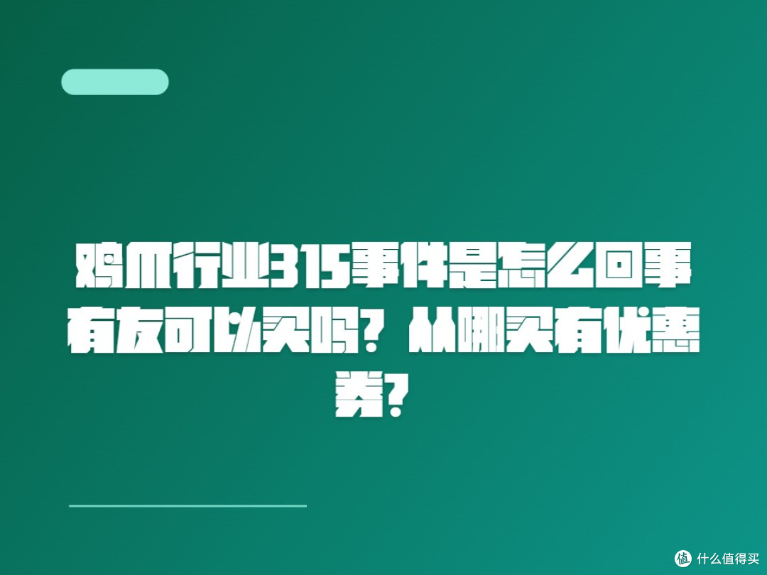 鸡爪行业315事件是怎么回事?有友可以买吗?从哪买有优惠券?