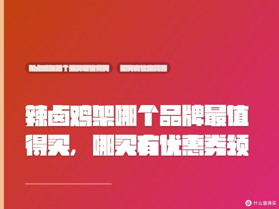 辣卤鸡架哪个品牌最值得买,哪买有优惠券领