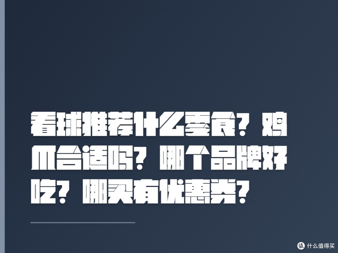 看球推荐什么零食?鸡爪合适吗?哪个品牌好吃?哪买有优惠券?
