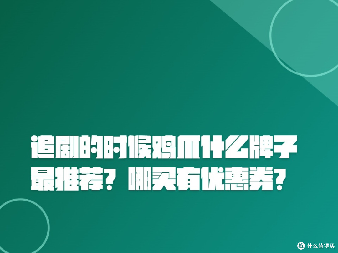 追剧的时候鸡爪什么牌子最推荐?哪买有优惠券?