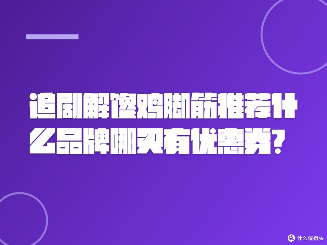 追剧解馋鸡脚筋推荐什么品牌哪买有优惠券?
