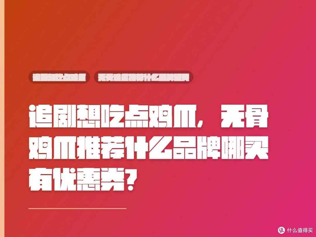 追剧想吃点鸡爪,无骨鸡爪推荐什么品牌哪买有优惠券?