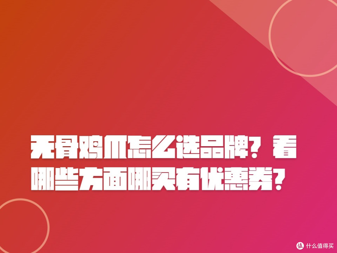 无骨鸡爪怎么选品牌?看哪些方面哪买有优惠券?