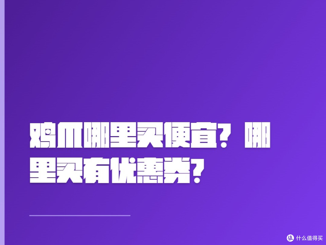 鸡爪哪里买便宜?哪里买有优惠券?