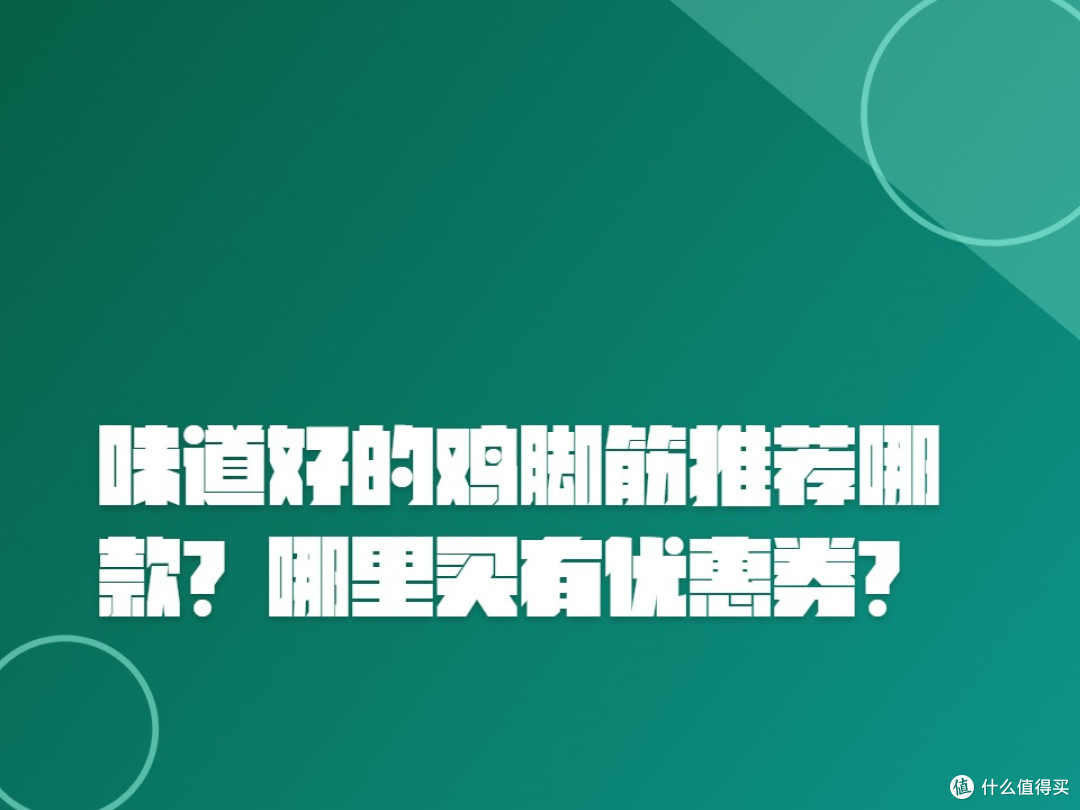味道好的鸡脚筋推荐哪款?哪里买有优惠券?