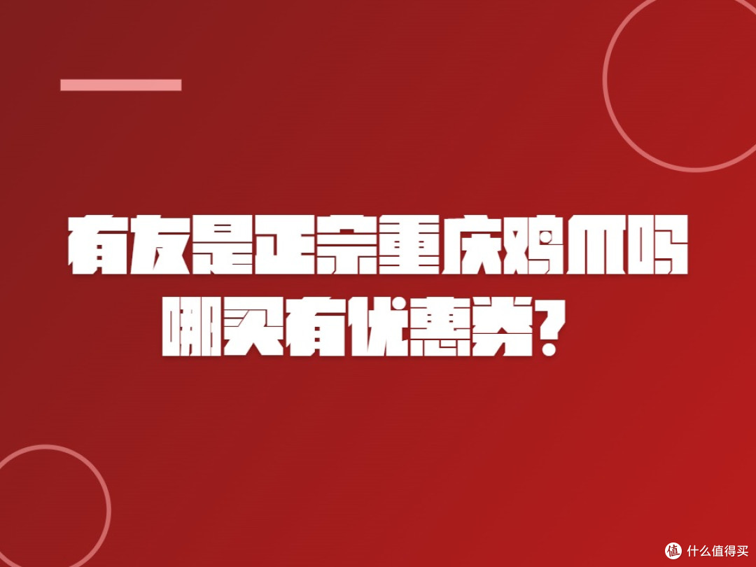 有友是正宗重庆鸡爪吗哪买有优惠券?