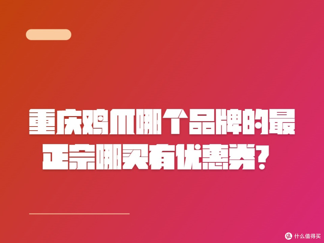 重庆鸡爪哪个品牌的最正宗哪买有优惠券?