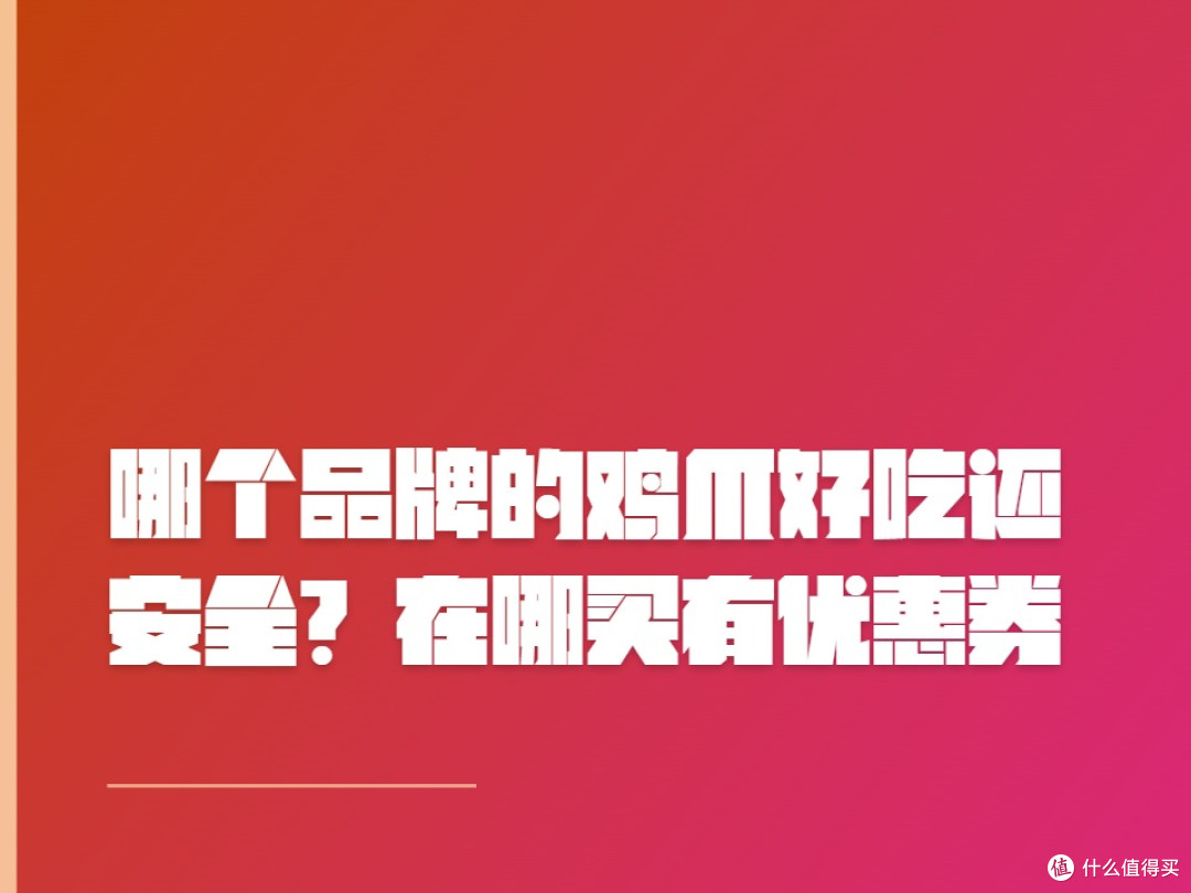 哪个品牌的鸡爪好吃还安全?在哪买有优惠券?