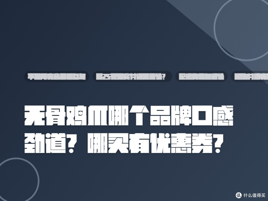 无骨鸡爪哪个品牌口感劲道?哪买有优惠券?