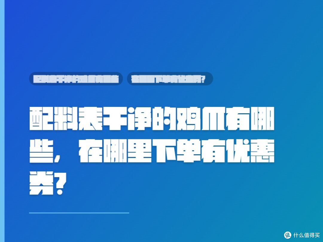 配料表干净的鸡爪有哪些,在哪里下单有优惠券?
