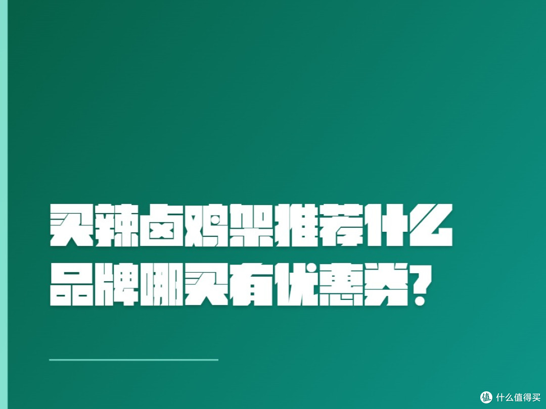 买辣卤鸡架推荐什么品牌哪买有优惠券?