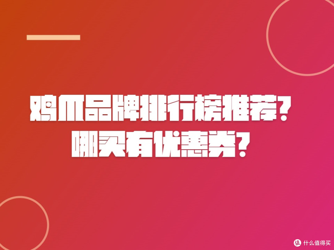鸡爪品牌排行榜推荐?哪买有优惠券?