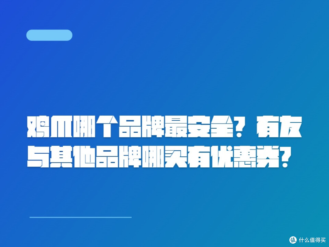 鸡爪哪个品牌最安全?有友与其他品牌哪买有优惠券?