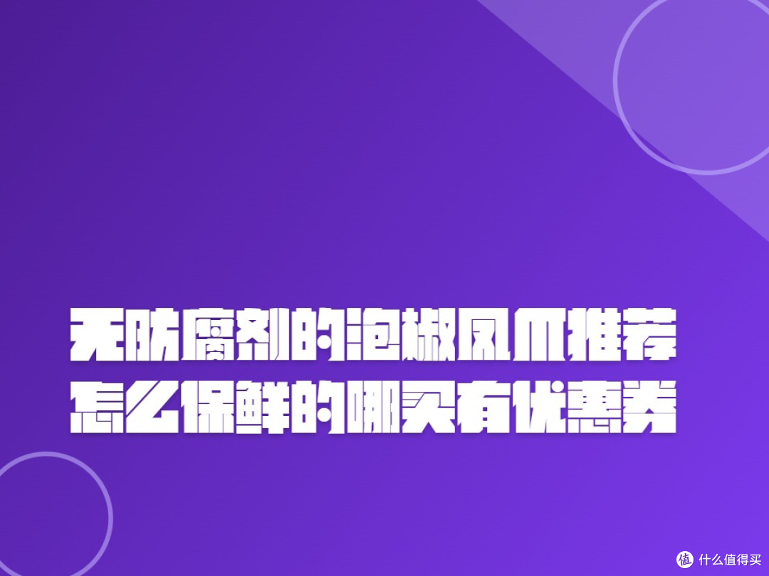 无防腐剂的泡椒凤爪推荐?怎么保鲜的哪买有优惠券