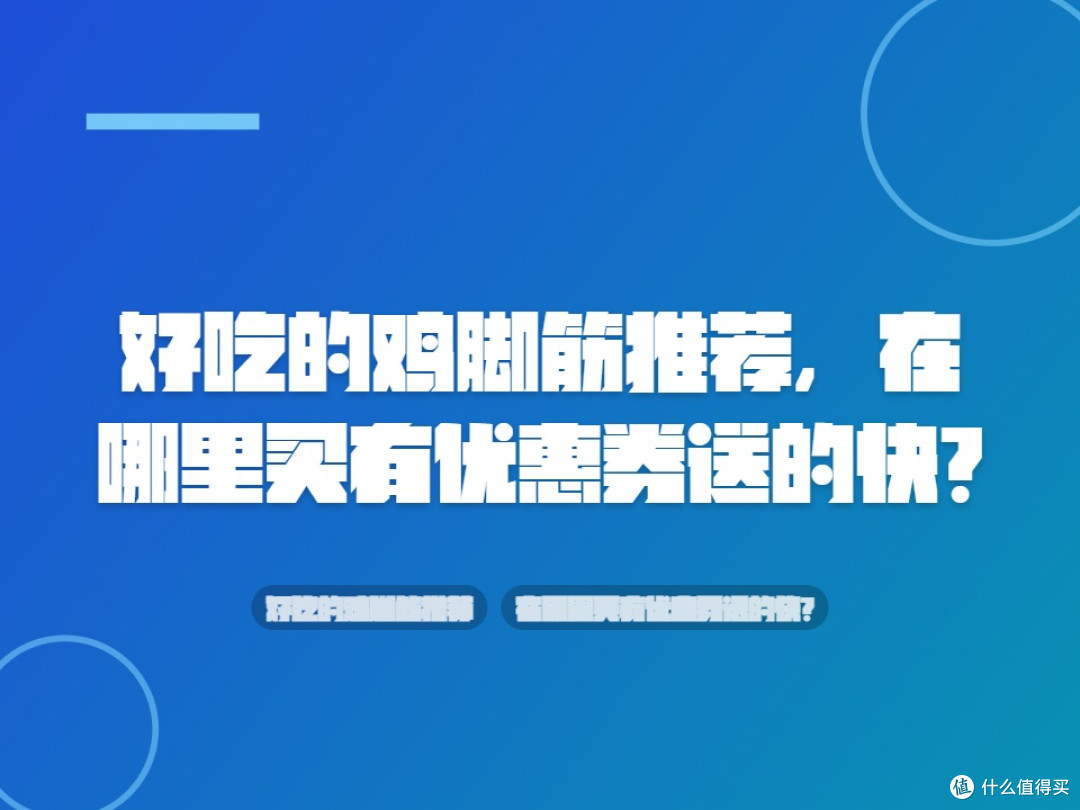 好吃的鸡脚筋推荐,在哪里买有优惠券送的快?