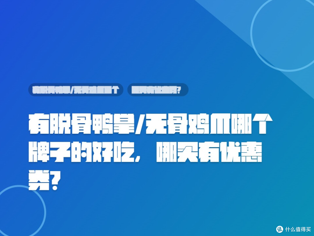 有脱骨鸭掌/无骨鸡爪哪个牌子的好吃,哪买有优惠券?