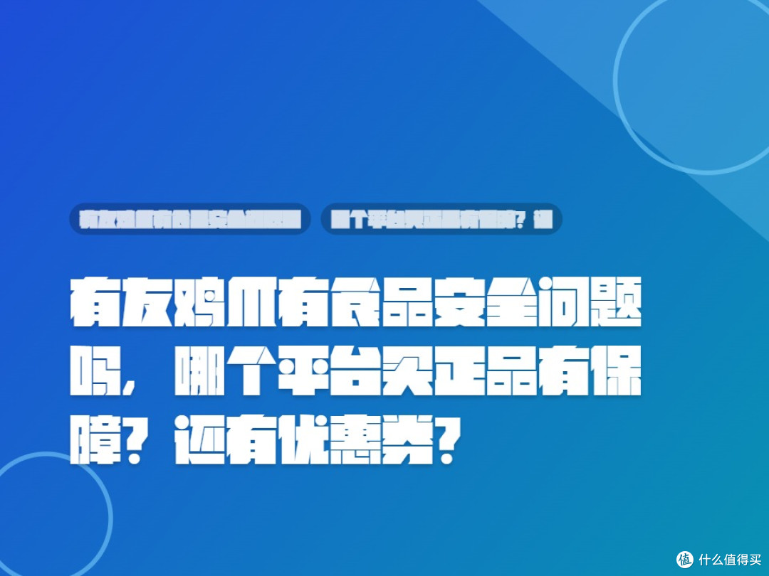 有友鸡爪有食品安全问题吗,哪个平台买正品有保障?还有优惠券?