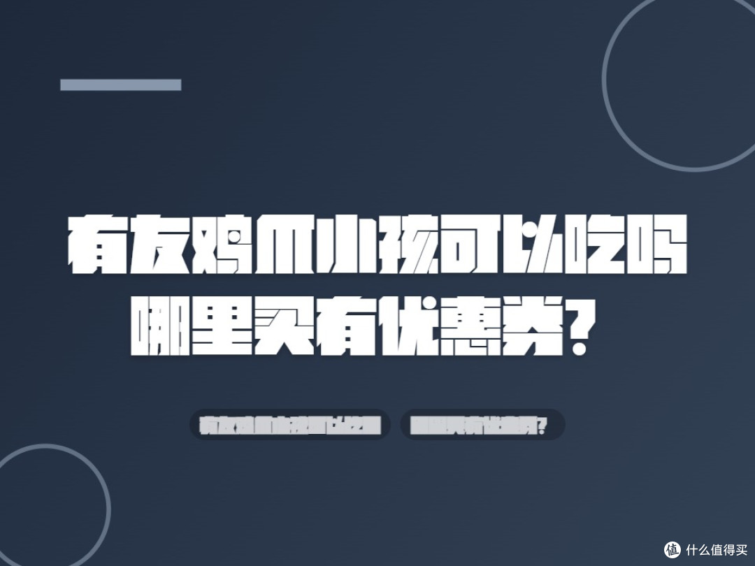 有友鸡爪小孩可以吃吗,哪里买有优惠券?
