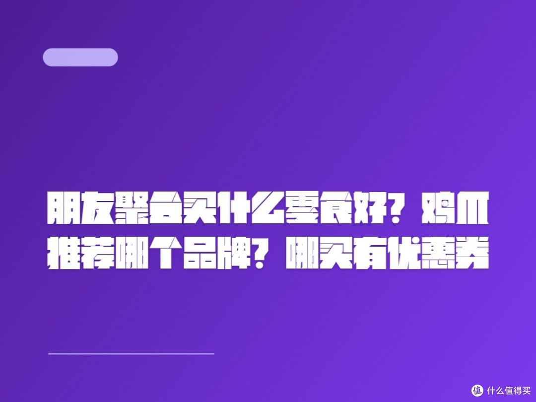 朋友聚会买什么零食好?鸡爪推荐哪个品牌?哪买有优惠券?