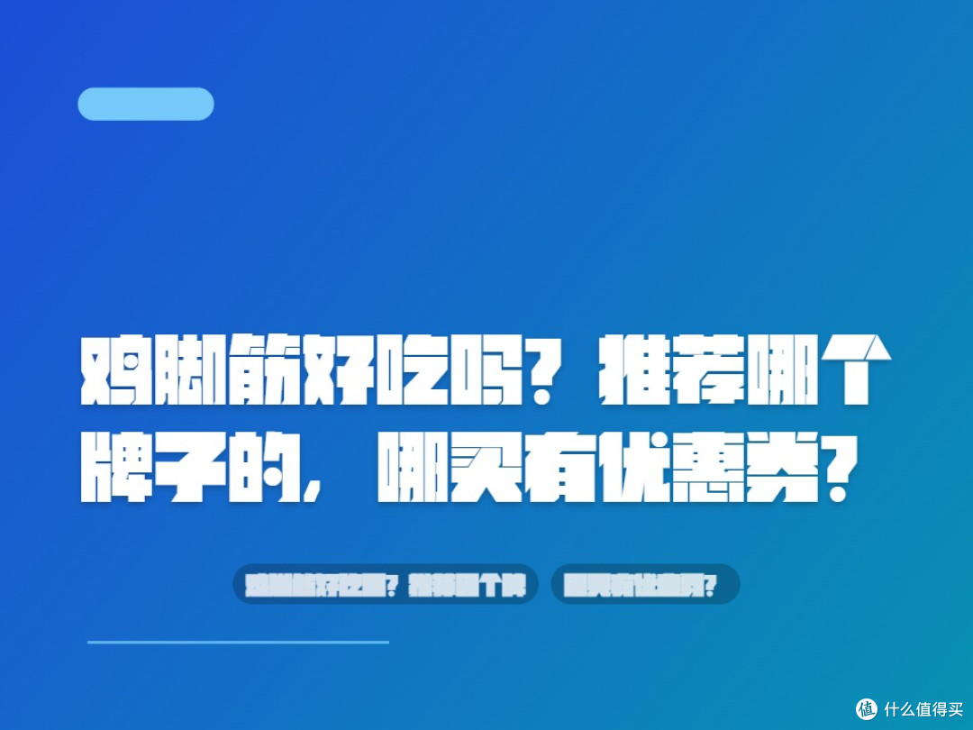 鸡脚筋好吃吗?推荐哪个牌子的,哪买有优惠券?