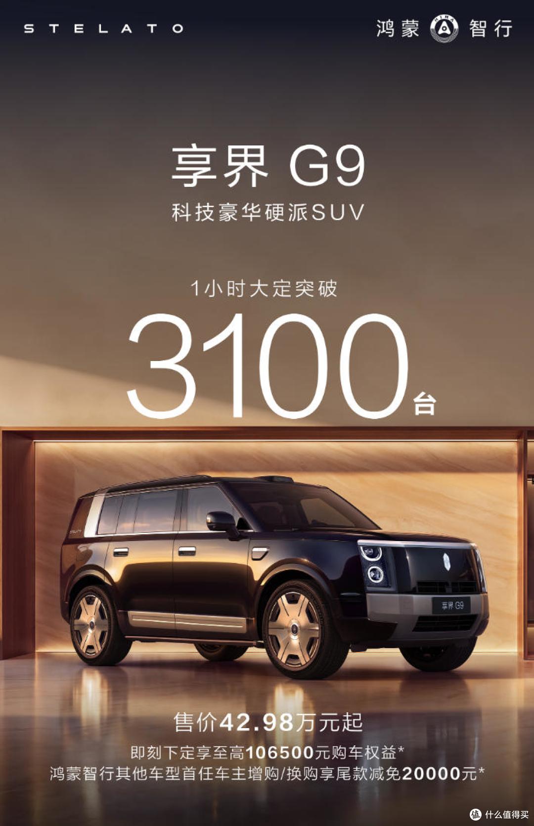 42.98万起!享界G9正式上市 全地形平台加持