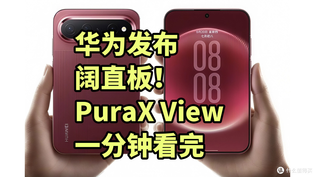 华为阔直板手机!PuraX View 发布 一分钟看完