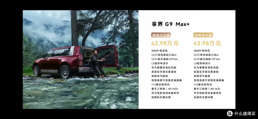 42.98万起!享界G9正式上市:1000万以内最值得买的SUV?