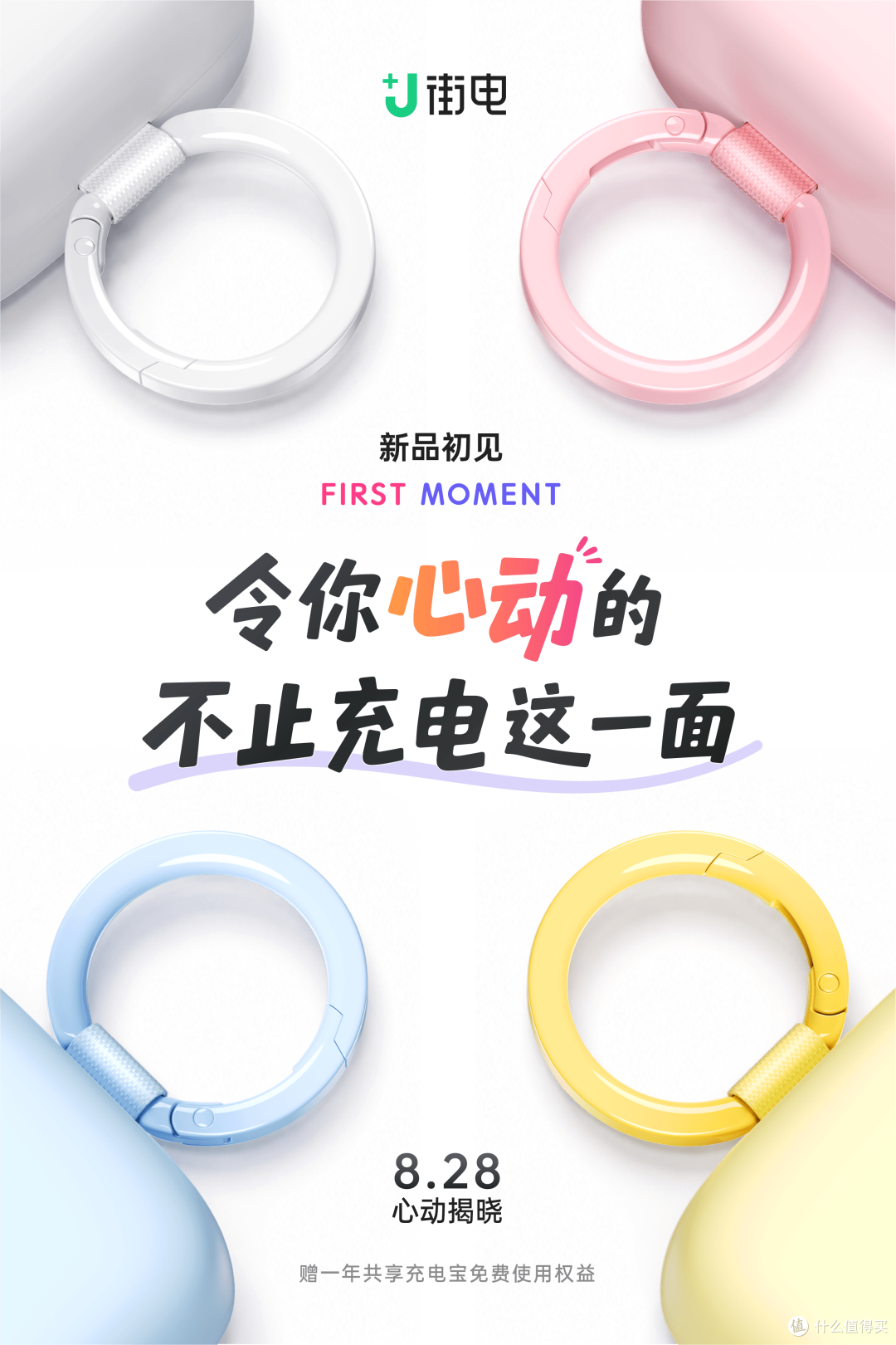 心动不止一面,街电挂包充电宝新品亮相