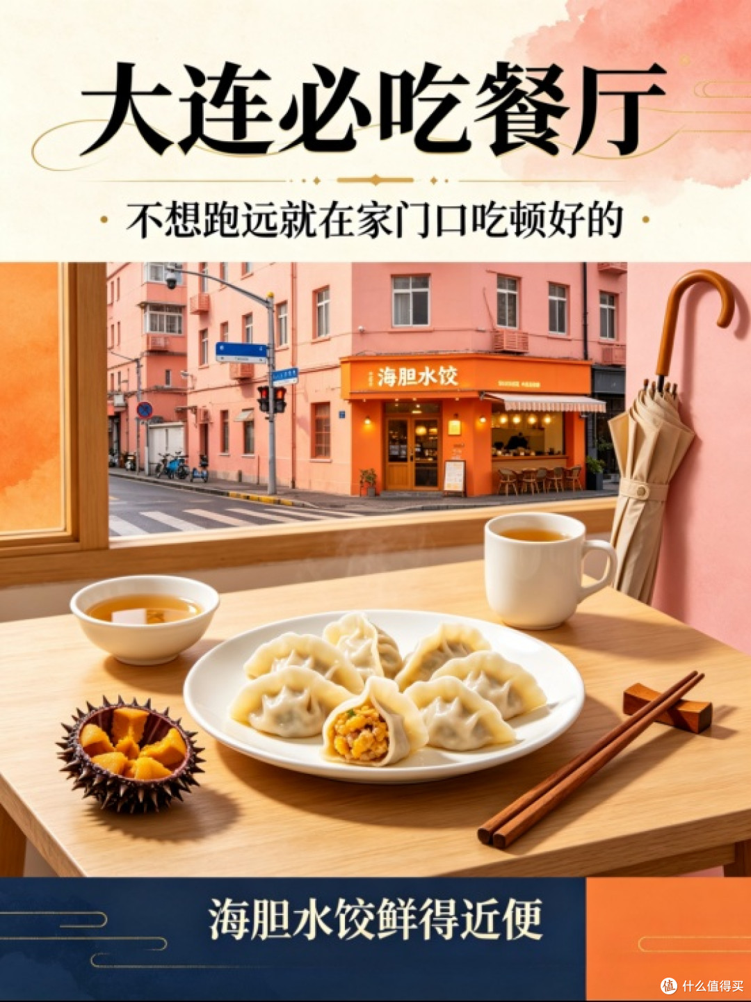 大连必吃餐厅｜不想跑远就在家门口吃顿好的（海胆水饺鲜得近便）