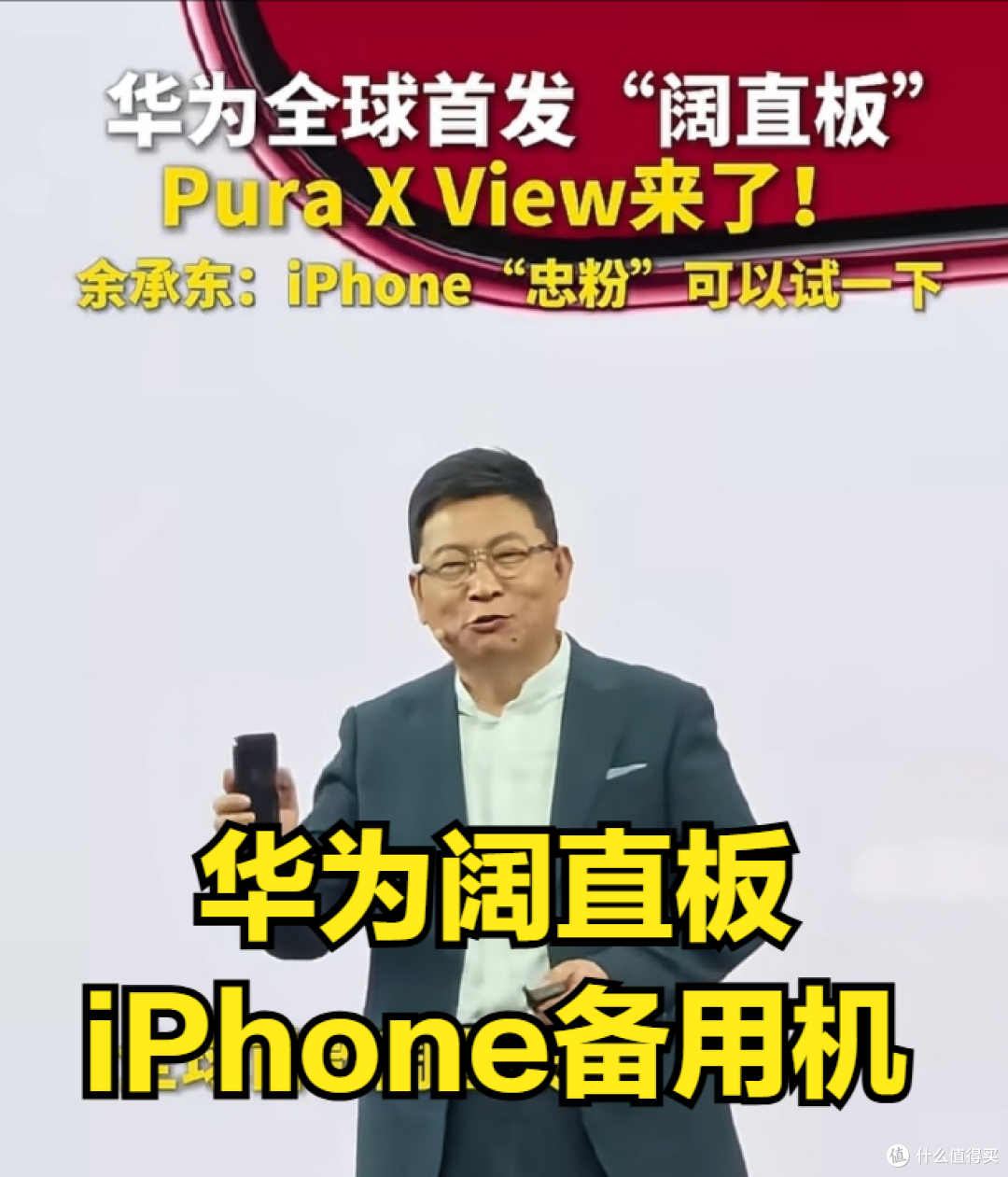 余承东喊话苹果用户,华为阔直板可当备用机,外观参数全公布