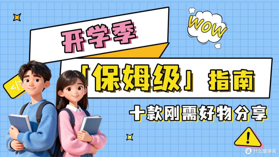 新生开学囤货攻略!十件刚需好物别落下!