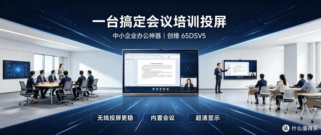 中小企业办公神器!创维 65DSV5 一台搞定会议 + 培训 + 投屏