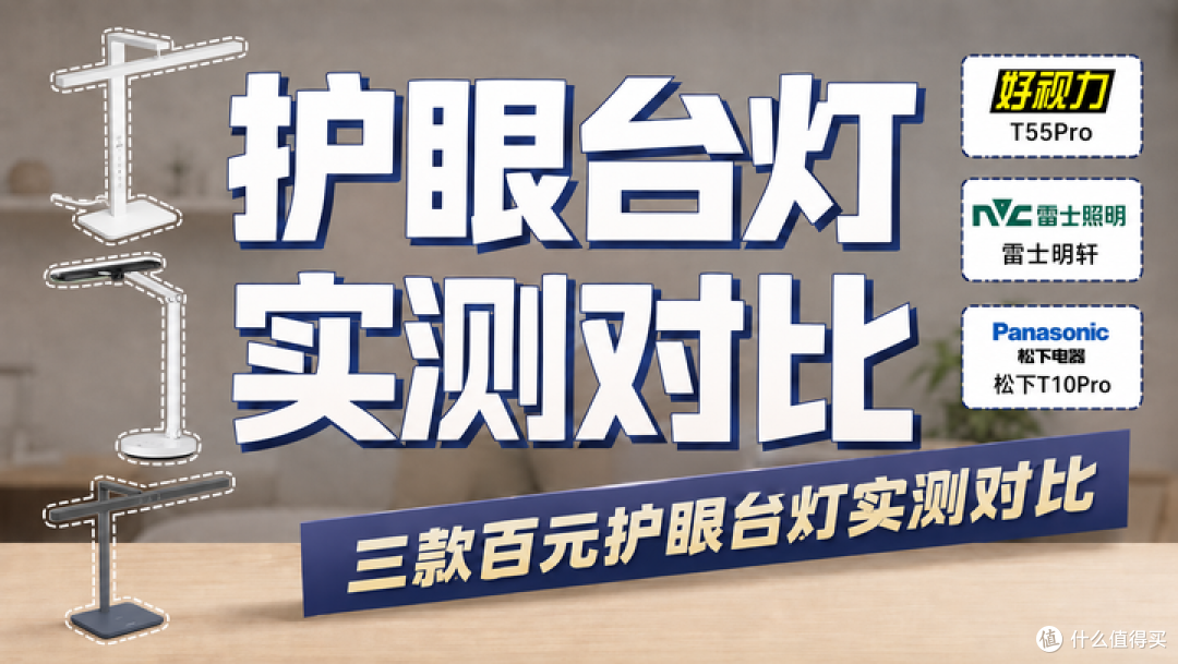 2026年学生护眼台灯实测对比【三款百元护眼灯应该怎么选】