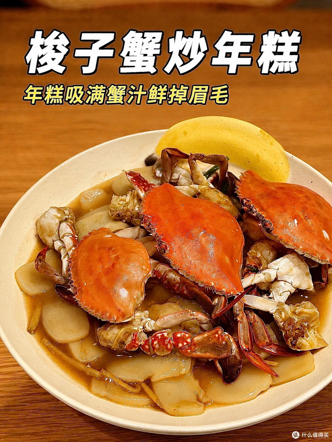终于做出饭店同款梭子蟹年糕！
